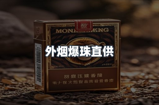 外烟爆珠直供