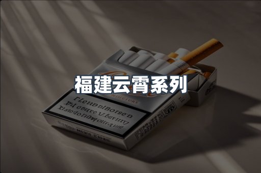 福建云霄系列